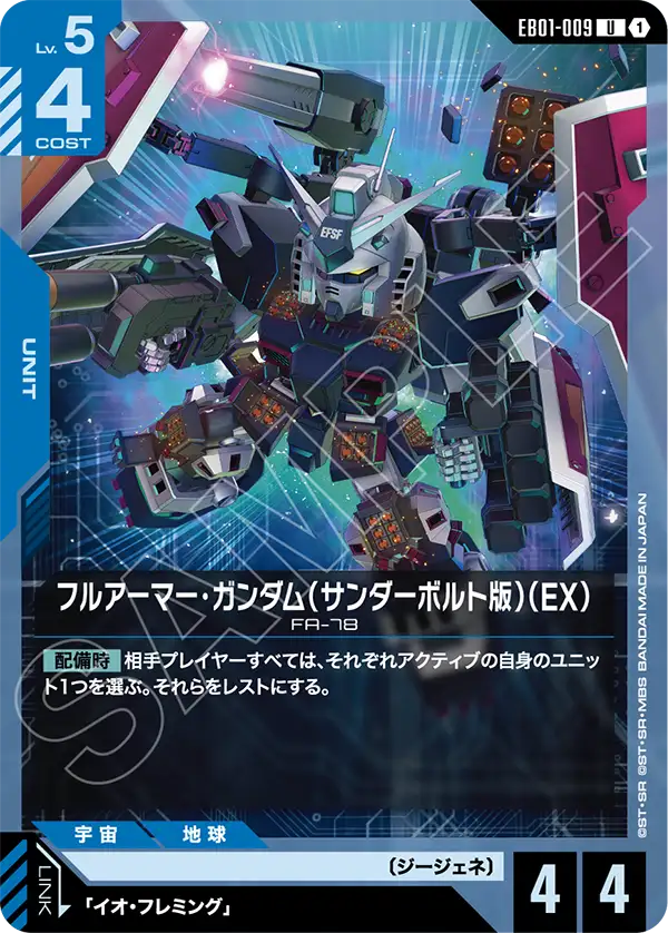 ฟูลอาร์เมอร์กันดั้ม (ธันเดอร์โบลท์เวอร์ชัน)(EX) EB01-009