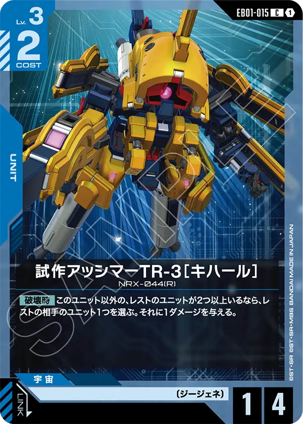 อัชชิม่ารุ่นต้นแบบ TR3 ［คีฮาร］ EB01-015