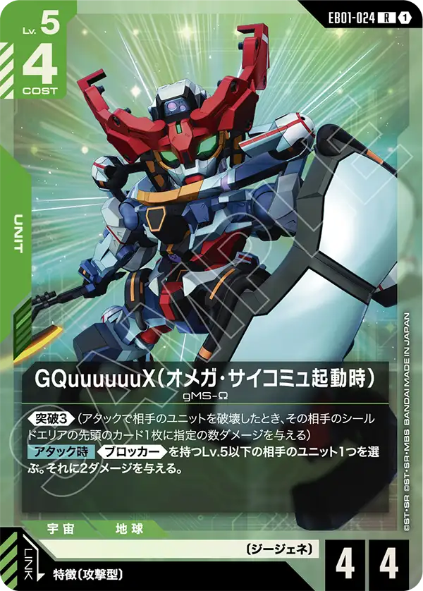 GQuuuuuuX (เมื่อเดินระบบโอเมก้า ไซคอมมู) EB01-024