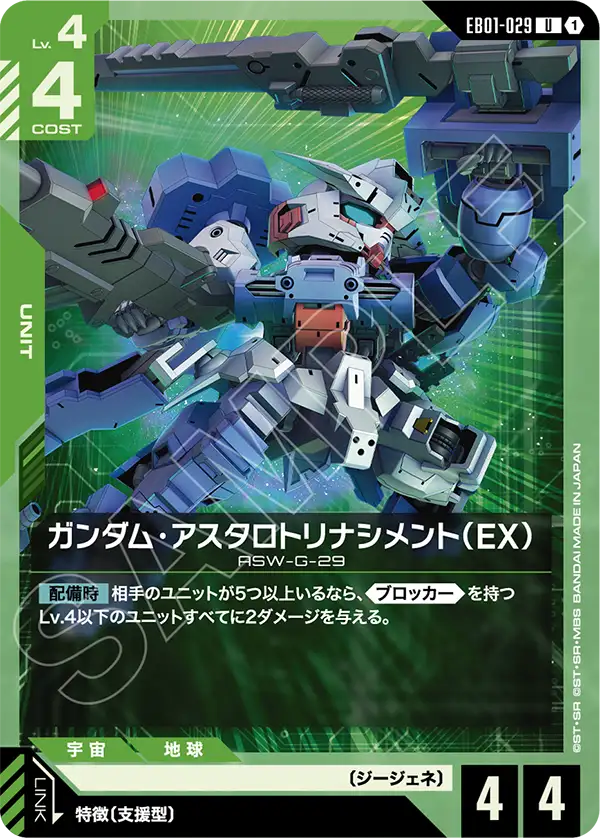 กันดั้มแอสทารอธรินาซิเมนโต (EX) EB01-029